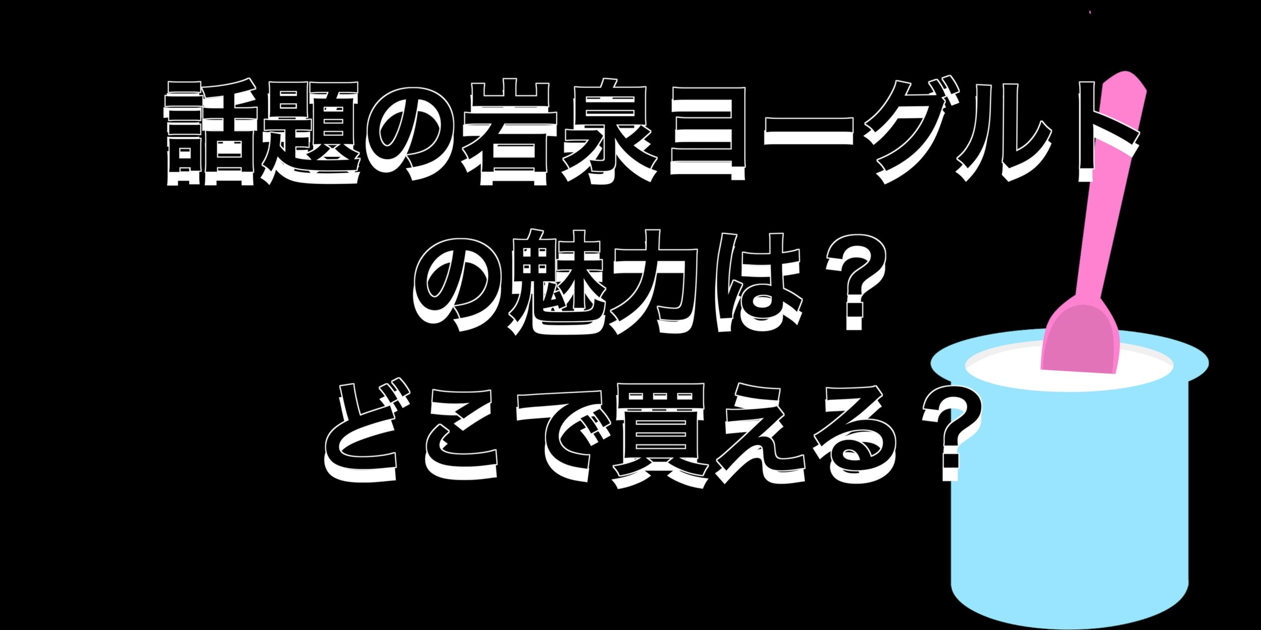 美味しいと大絶賛！話題の岩泉ヨーグルトの魅力とは？どこで買える？